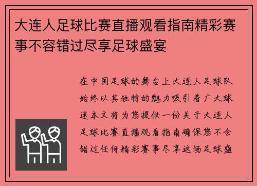 大连人足球比赛直播观看指南精彩赛事不容错过尽享足球盛宴