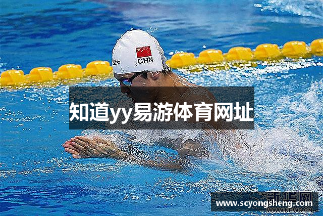 知道yy易游体育网址