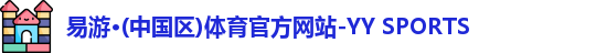 yy易游体育网址